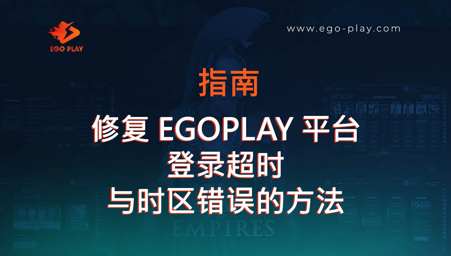 修复“登录已超时”与 EGOPLAY 时区错误的方法指南