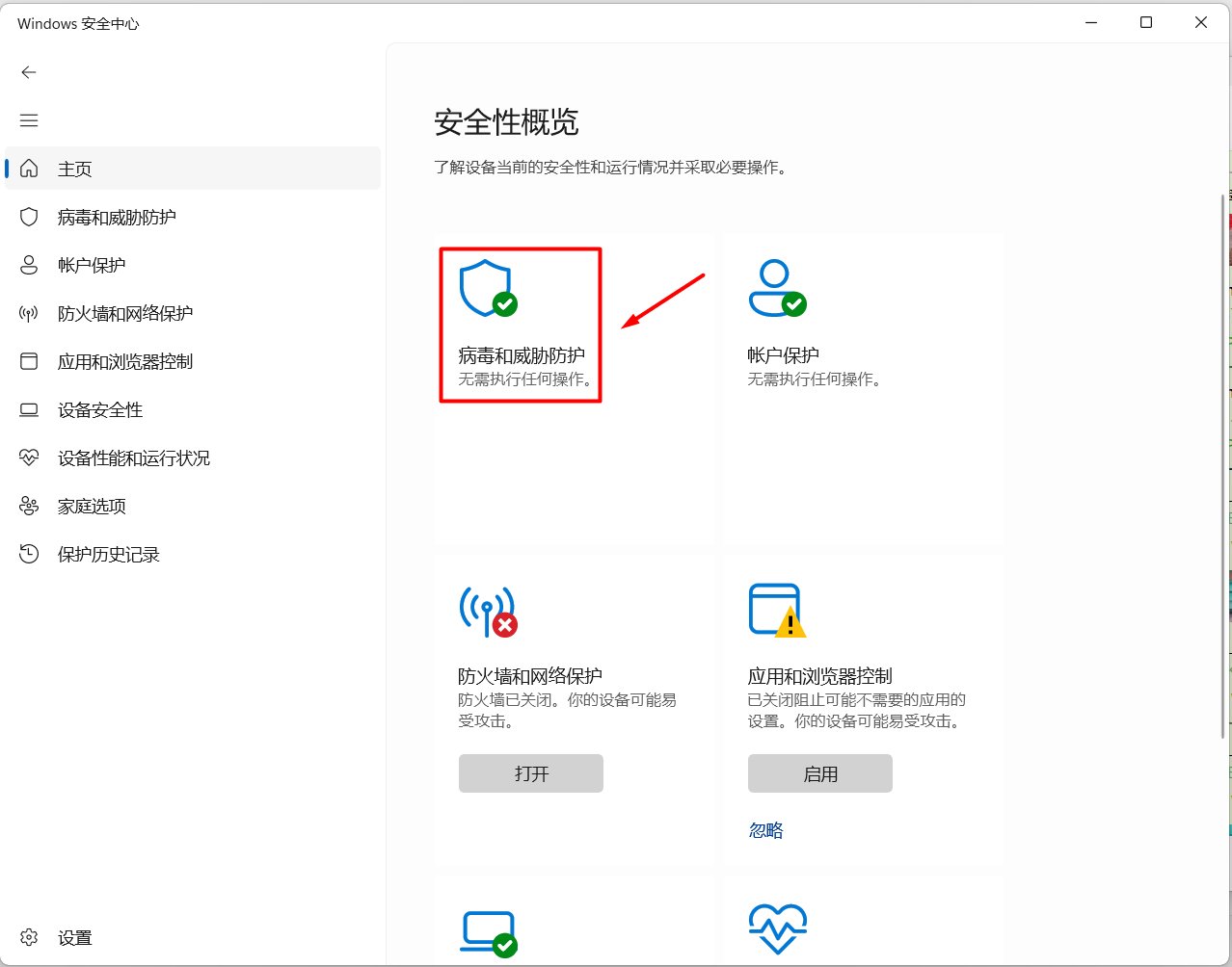 打开 Windows 安全中心