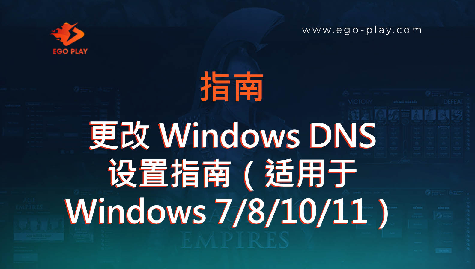 在 Windows 7、8、10、11 等电脑上更改 DNS 的简单快速指南