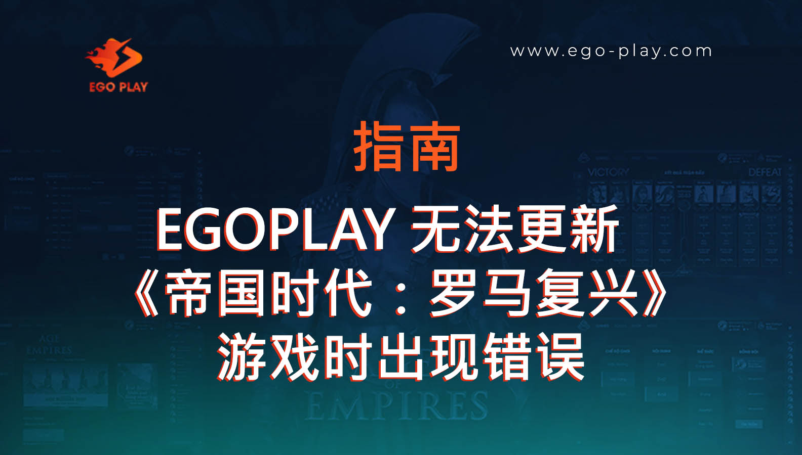 EGOPLAY 无法更新《帝国时代：罗马复兴》游戏的修复指南