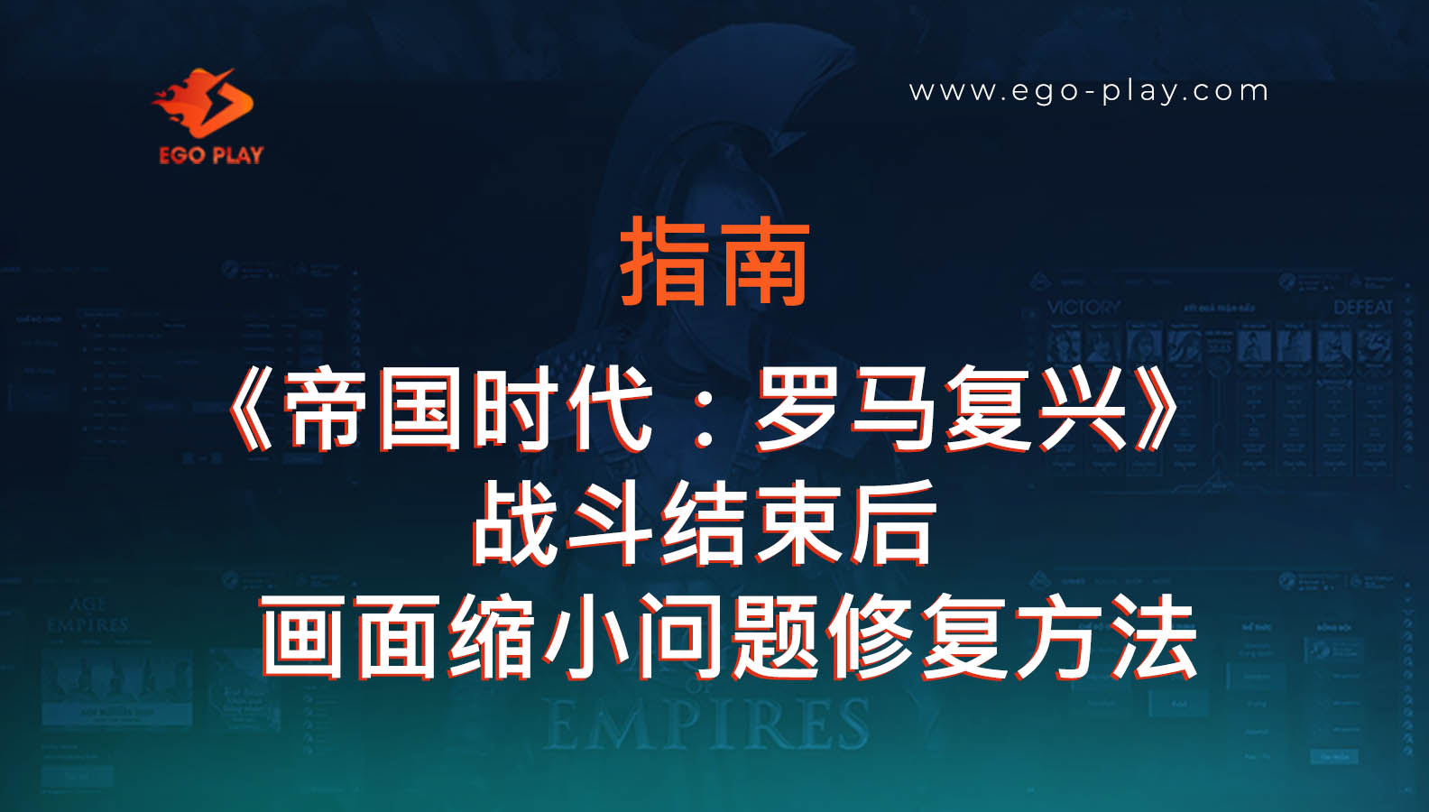 修复在EGOPLAY平台游玩《帝国时代：罗马复兴》时画面缩小或界面缩放错误的方法