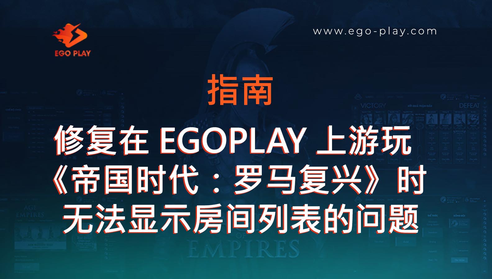 修复在 EGOPLAY 上游玩《帝国时代：罗马复兴》时无法显示房间列表的问题指南