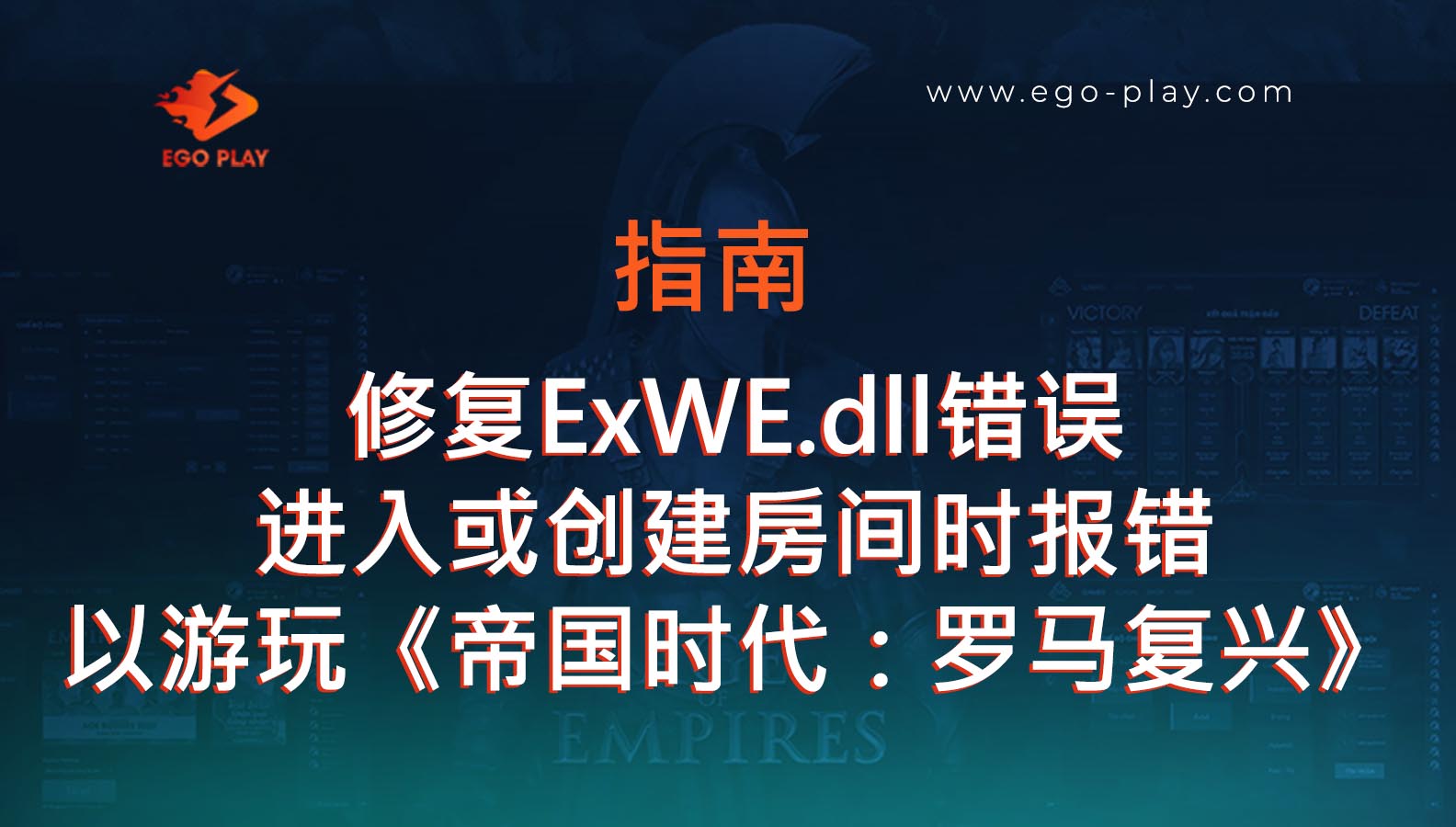 修复进入或创建房间时报错“无法继续执行代码，因为找不到ExWE.dll”的问题（EGOPLAY）